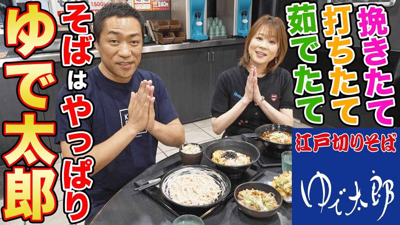 人気立ち食いそばチェーン【ゆで太郎】爆食い！かき揚げそば＆カツ丼＆カレー【はなわ家の食べ方】 #飯テロ #モッパン #昼飯 #爆食ランチ #もつ次郎