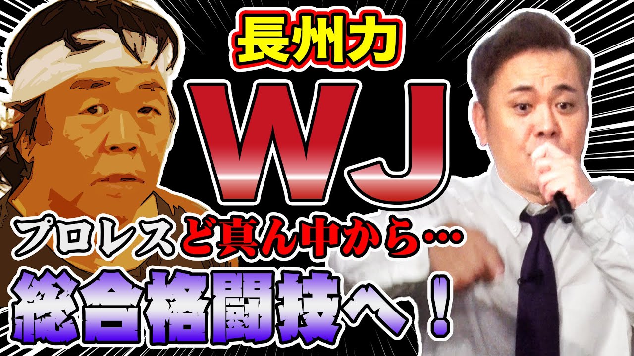 #123【WJ】有田が禁断の大会「X-1」を語る!!“プロレスど真ん中”からまさかの総合格闘技!?【金網壊れる】