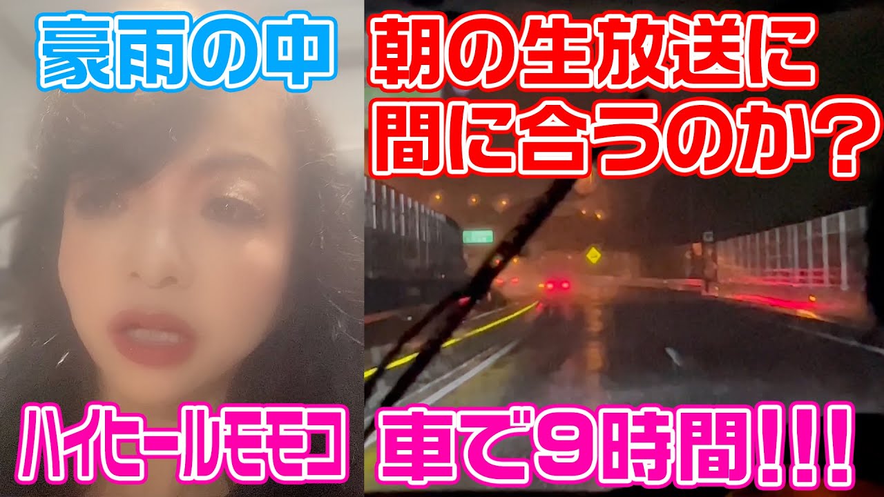 ▶329【ピンチ！深夜の東阪激走！】豪雨で新幹線が運休！翌朝の生放送は休めない！▼東京から大阪まで車で移動することに！▼無事に大阪に帰り朝の生放送に間に合うのか？▼登録者数１０万人まであと３万１千人！