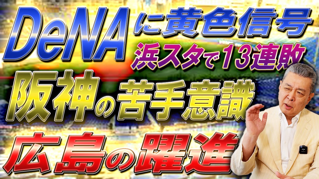 【まさか】DeNAにも黄信号！？ハマスタで阪神が勝てない理由！広島浮上の要因をどう見る！？