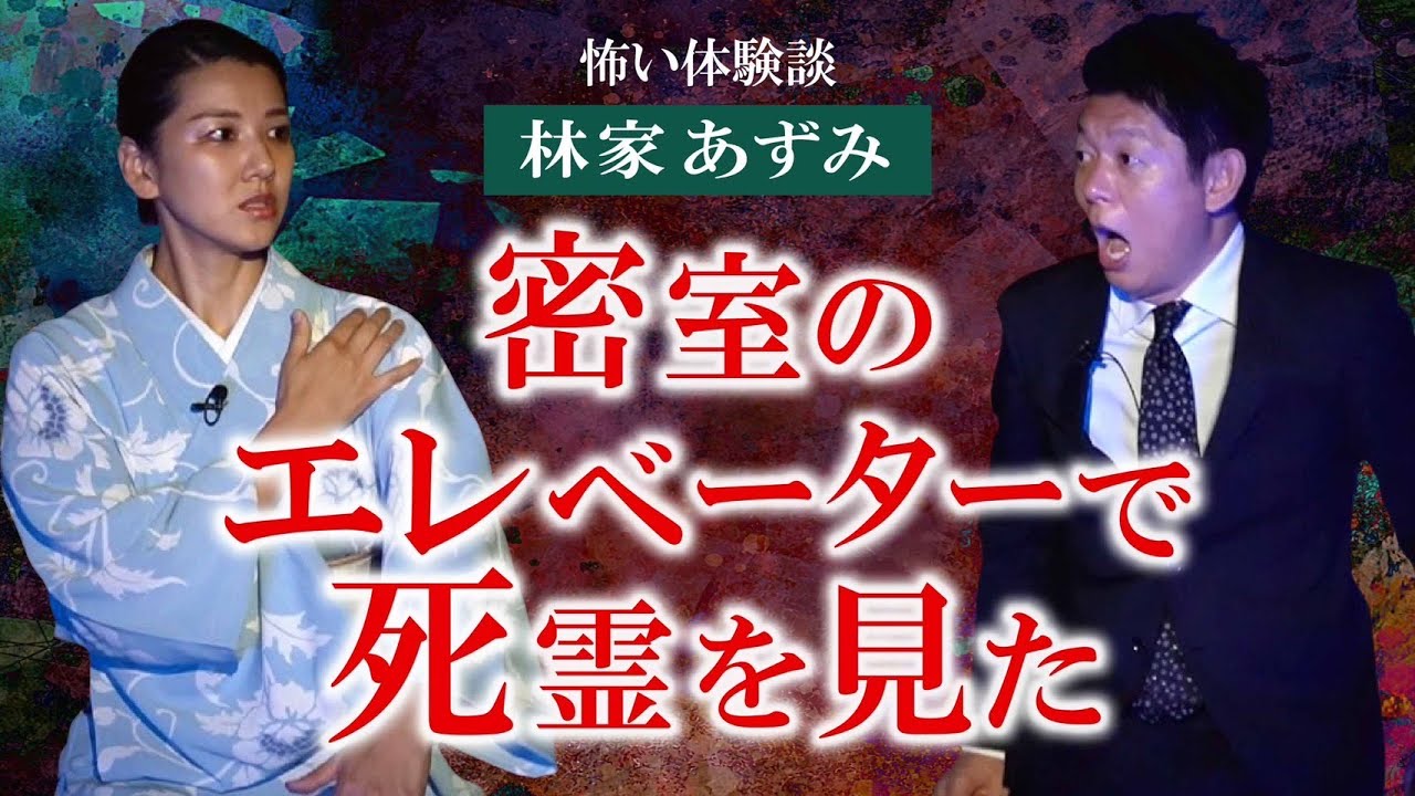 【林家あずみ】恐怖の実体験 密室のエレベーターで死霊を見た※後半で島田ハプニング!!!『島田秀平のお怪談巡り』