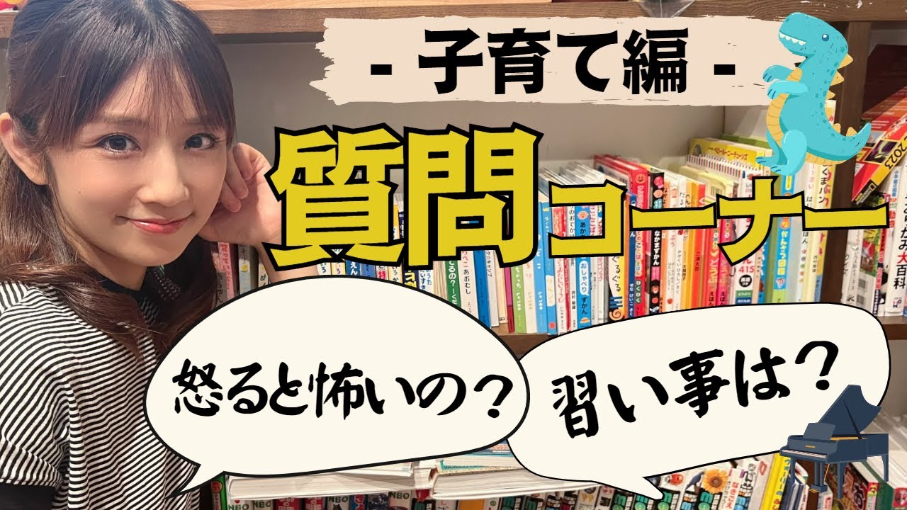 【子育て編】おもちゃ部屋やピアノも披露しちゃいました／質問コーナー