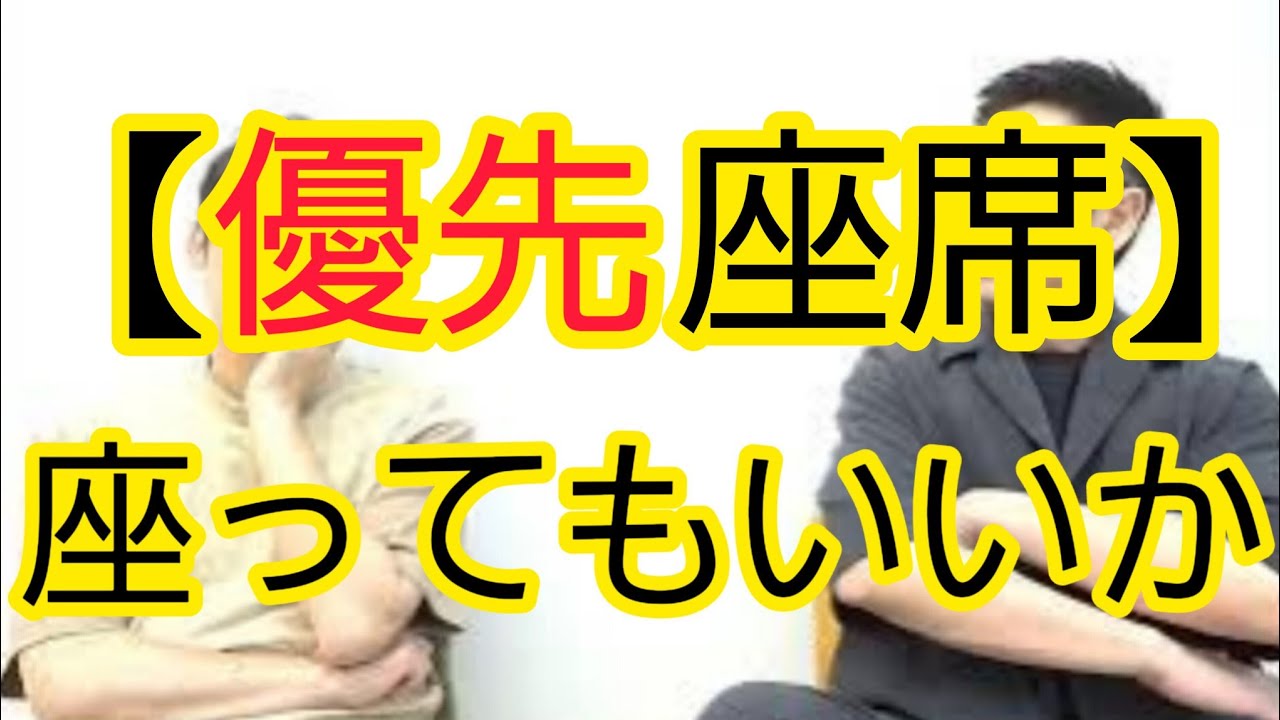 【優先座席】空いてたら座ってもいいか