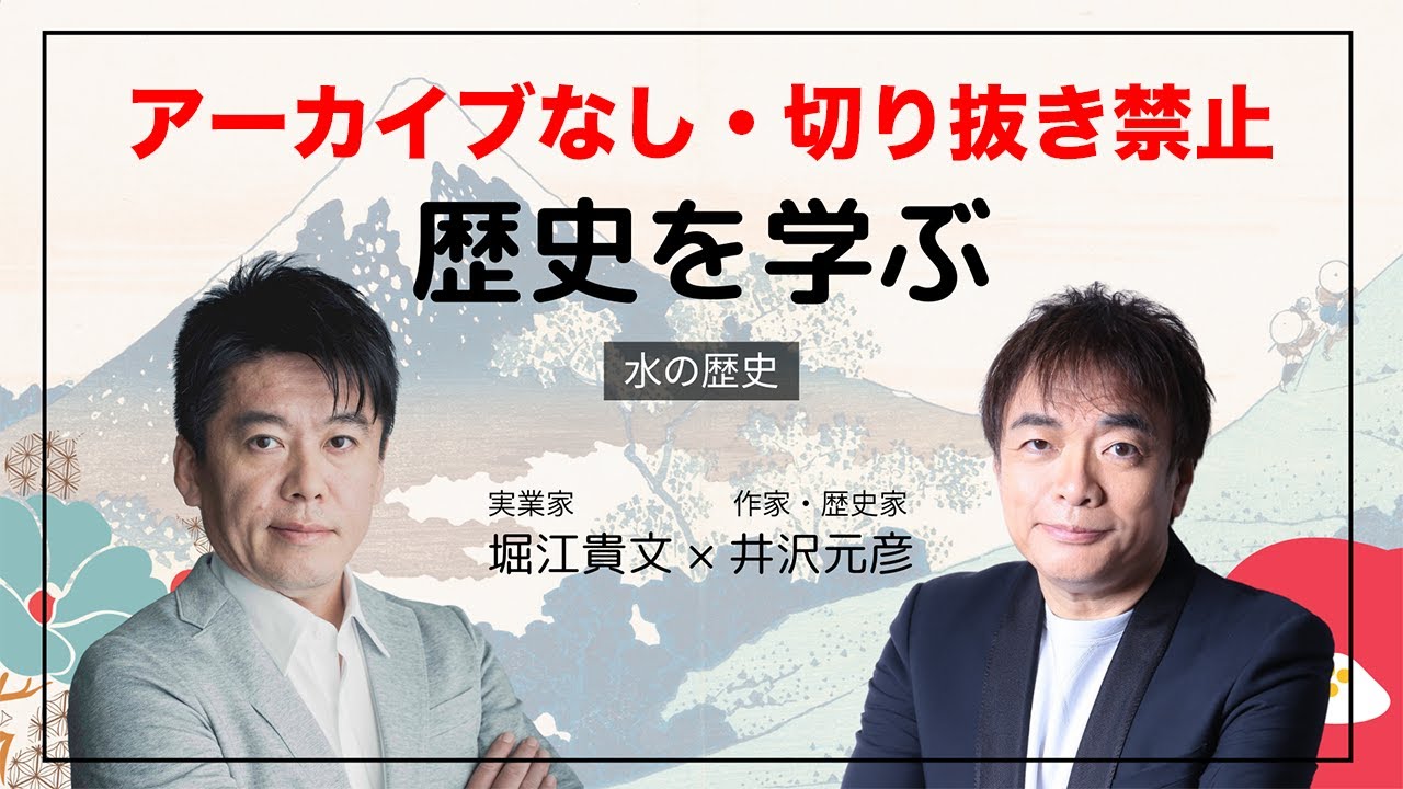 【アーカイブ無し】井沢元彦さん講座「水の歴史」収録生配信