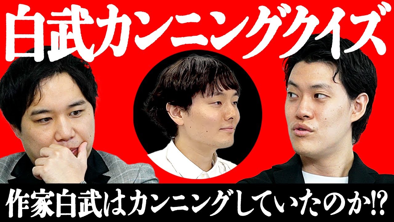 【白武カンニングクイズ】作家白武はカンニングしていたのか!? クイズ形式で真相に迫ります【霜降り明星】