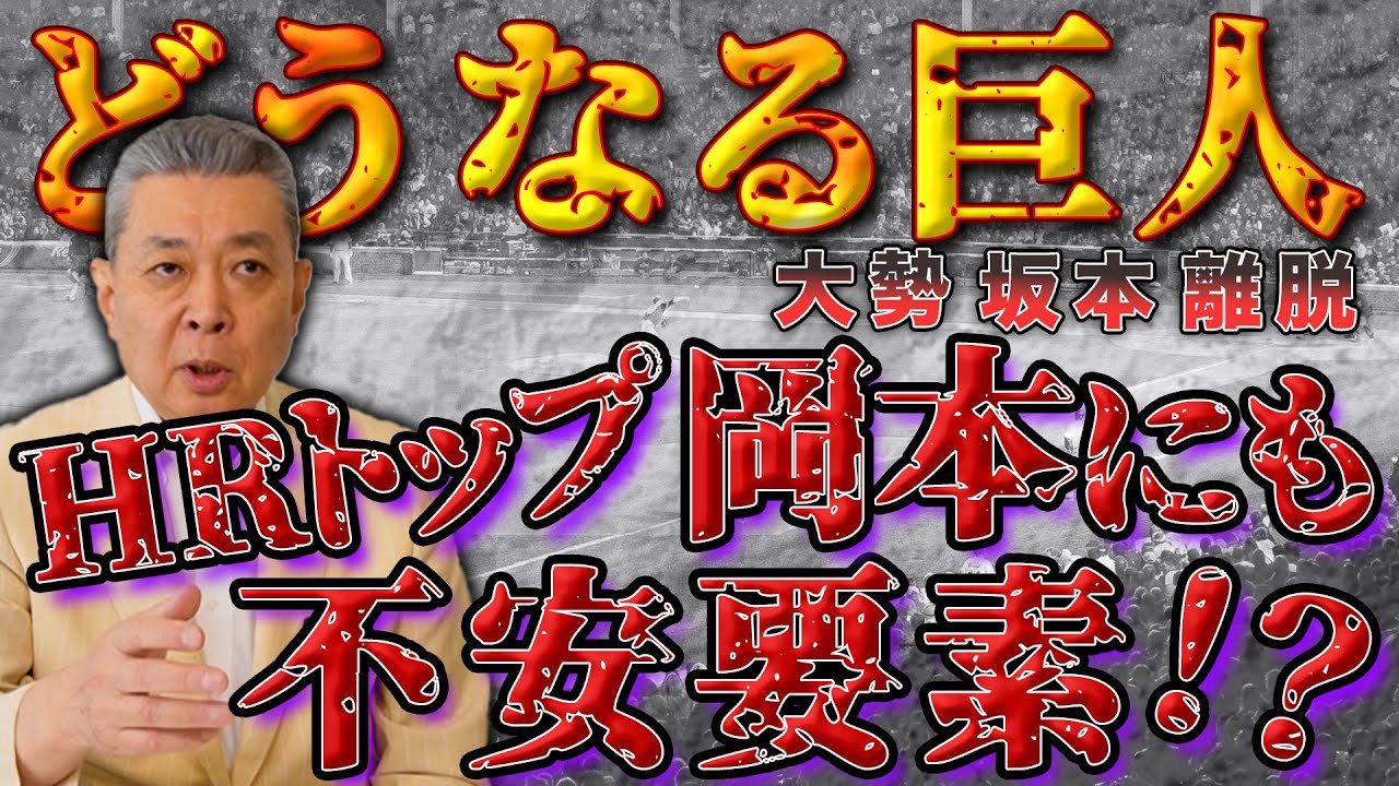 【ケガ人続出】岡本も〇〇が心配！？大勢、坂本の離脱でどうなる巨人！ジャイアンツの生え抜きと外様の意識！