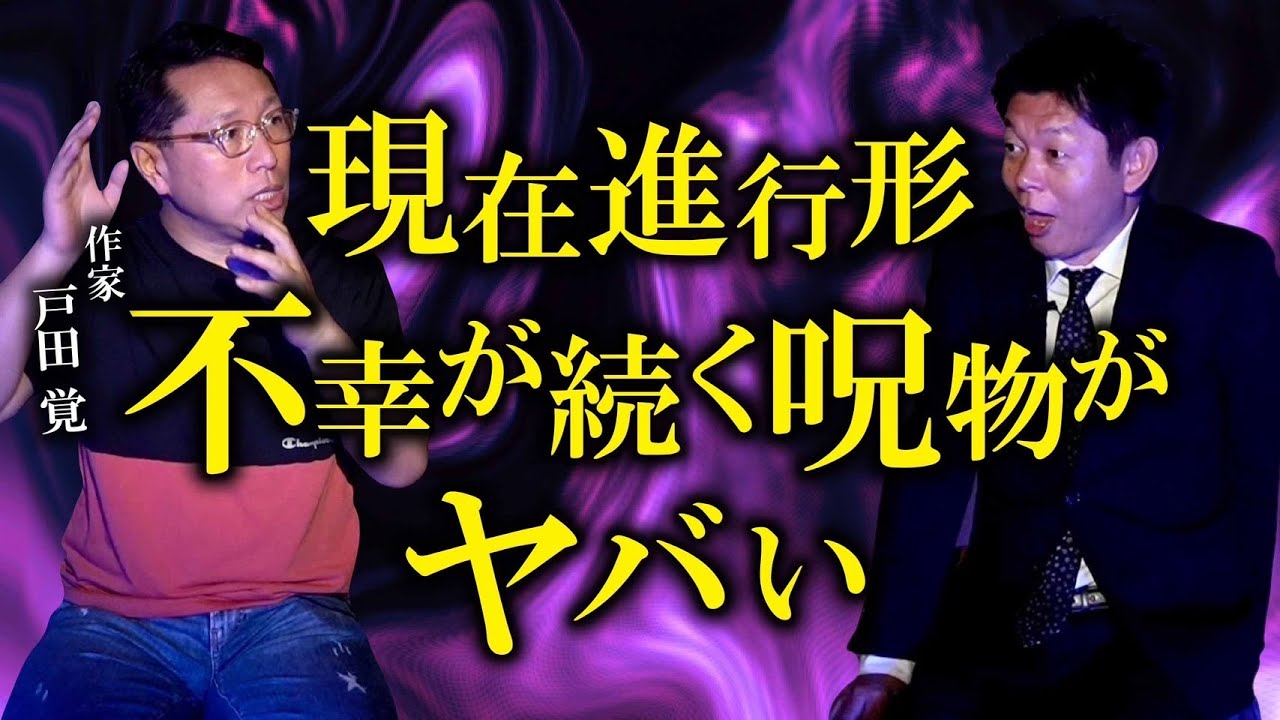 【作家 戸田覚】ヤバイことが起きたらしい…2回目の登場！『島田秀平のお怪談巡り』