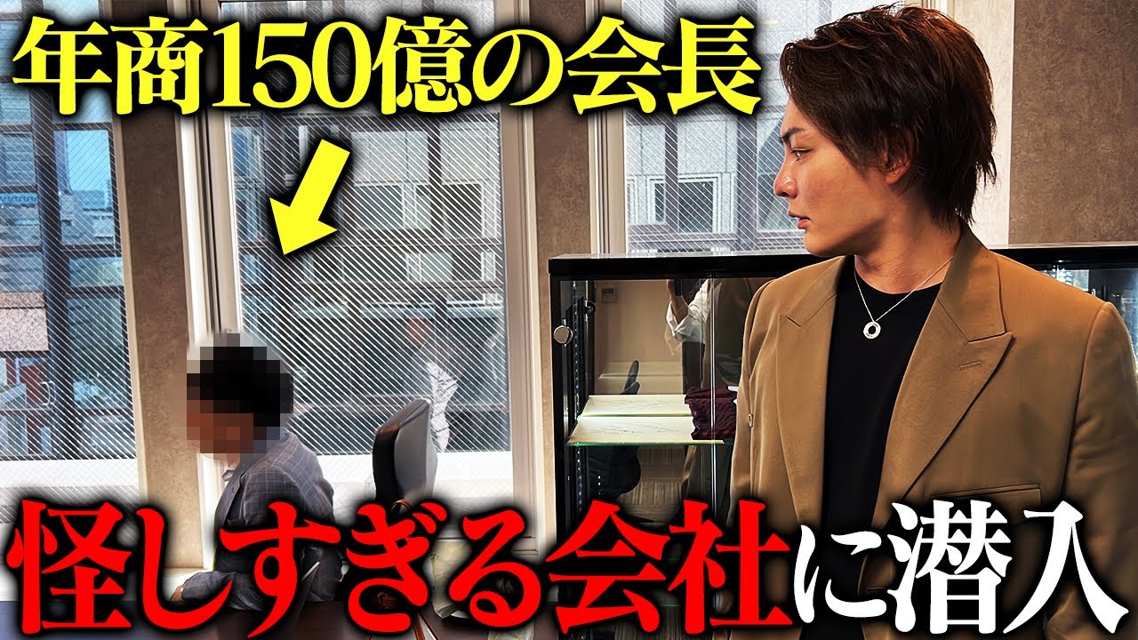 【突撃】得体の知れないお金持ち会長の本社に乗り込み実態を暴いてきました