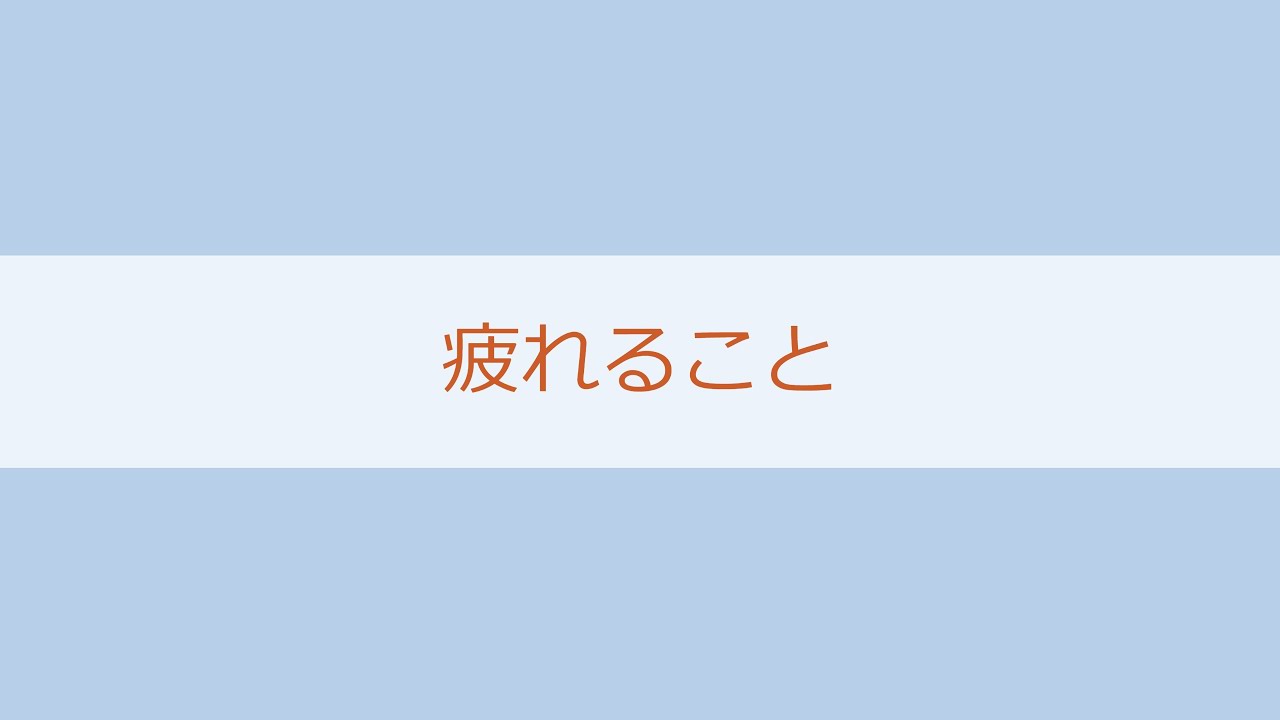 3日　月曜日　「疲れること」　コメを5キロ買って帰る