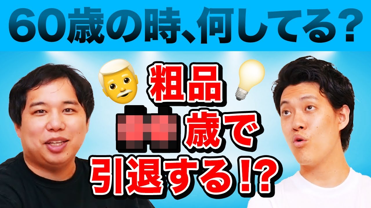 霜降り明星は60歳の時､何してる? 粗品＠＠歳で引退宣言!?【霜降り明星】