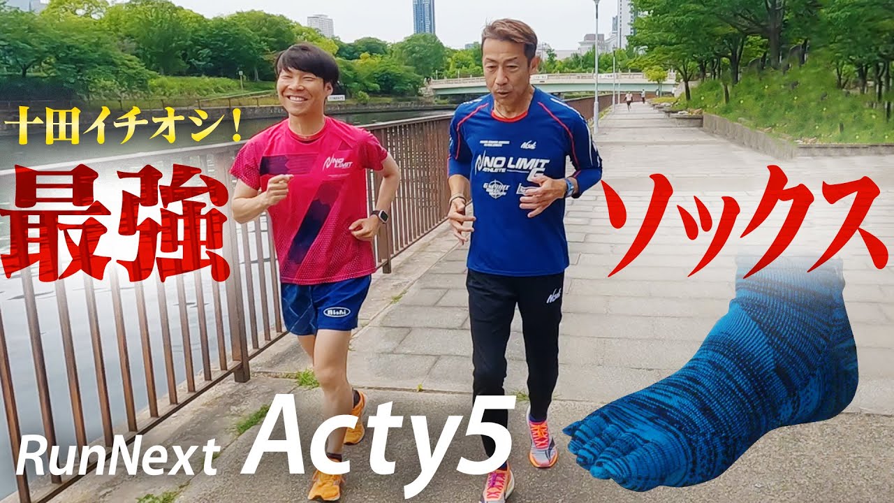 構想４年のコスパ最強ランニングソックス「Acty5」