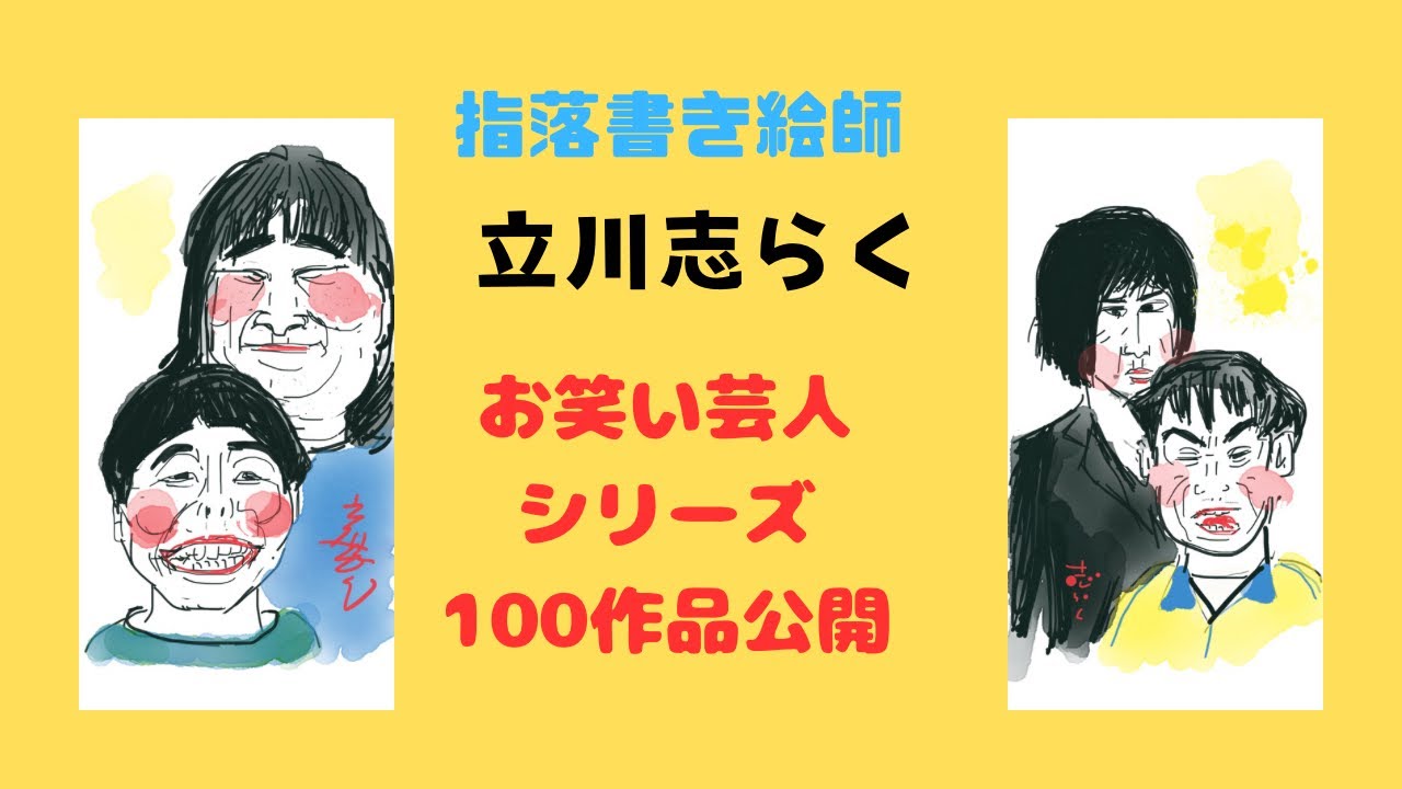 指落書き絵師立川志らくによるお笑い芸人シリーズ100作品一挙公開！