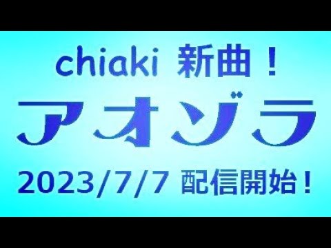 7/7まもなく新曲発売！【アオゾラ】幸せ💙