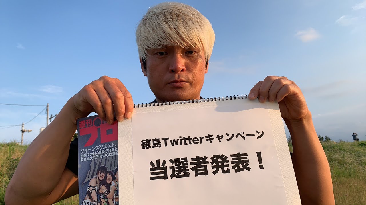 【生配信】おめでとう！徳島Twitterキャンペーン当選者発表！