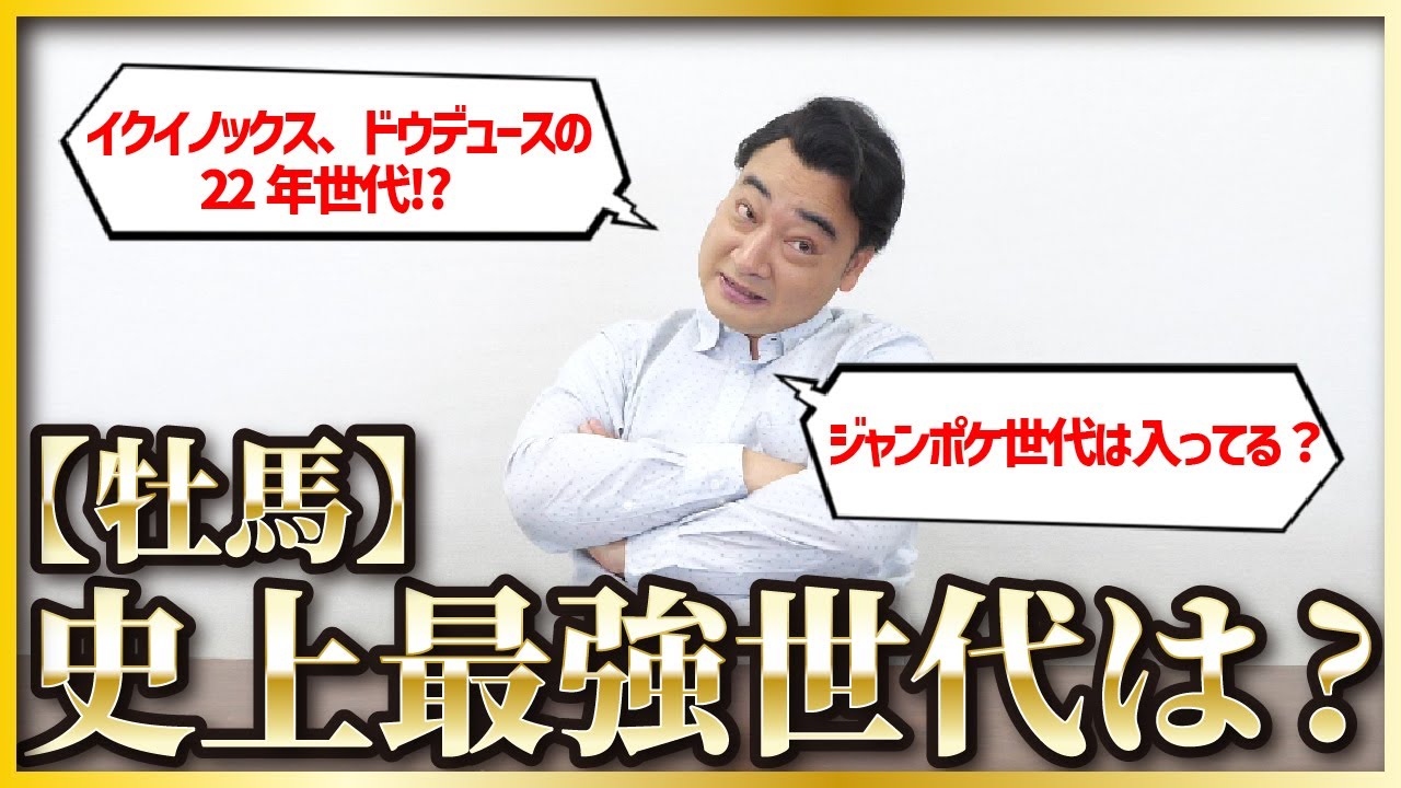 【最強世代】牡馬で一番強いと思う世代は!?イクイノックスの22年世代？ゴールドシップの12年世代!?