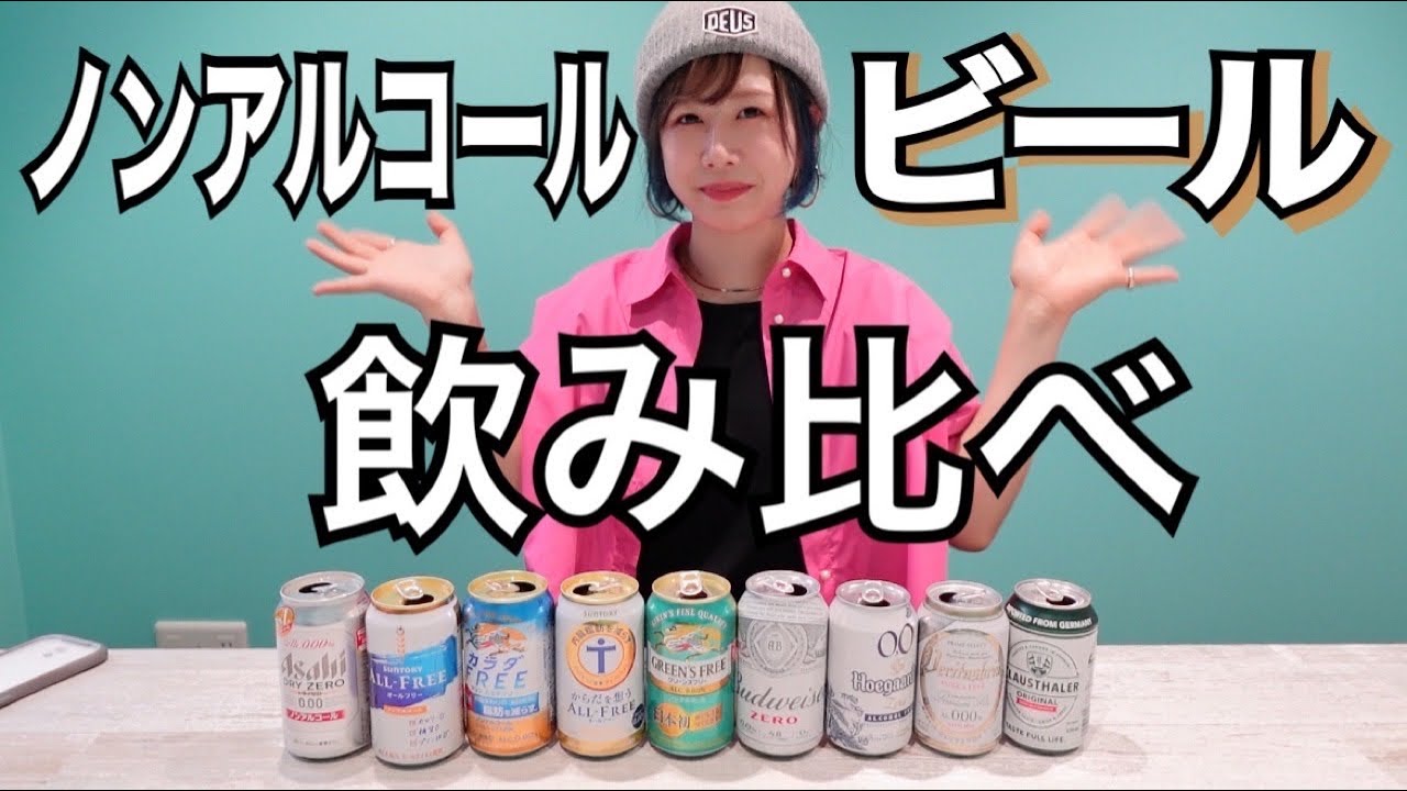 【禁酒中の人必見】ノンアルコールビールの味レポしてみた