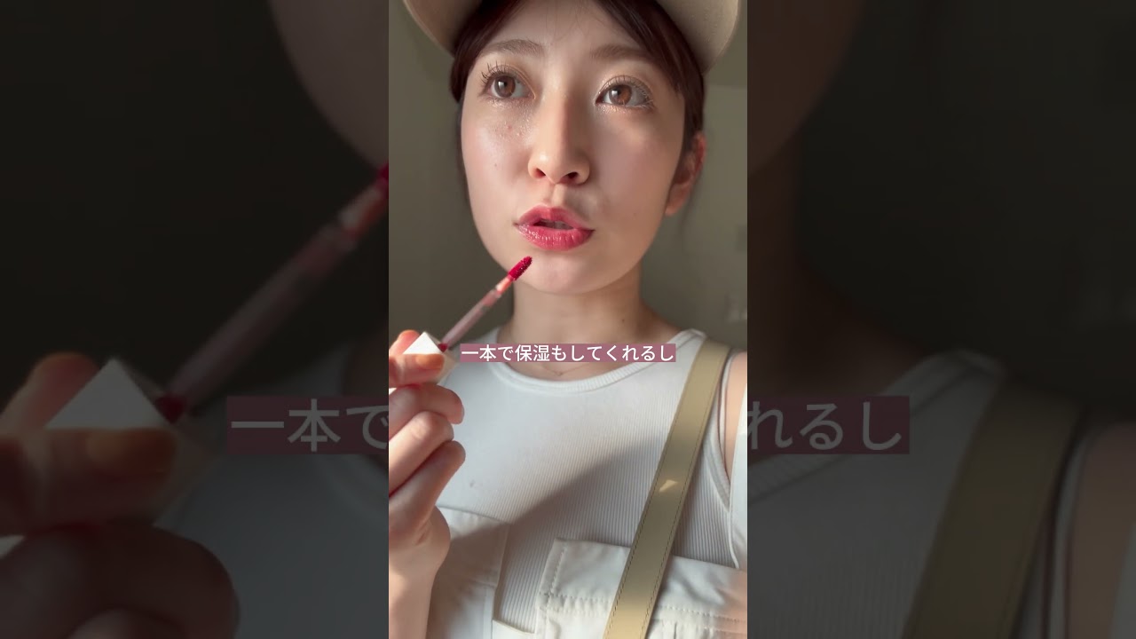 毎日リップ変える女が最近連日使っているリップ💄色持ち・保湿・プランプアップできておすすめ♡ #アカリンの推しコスメ