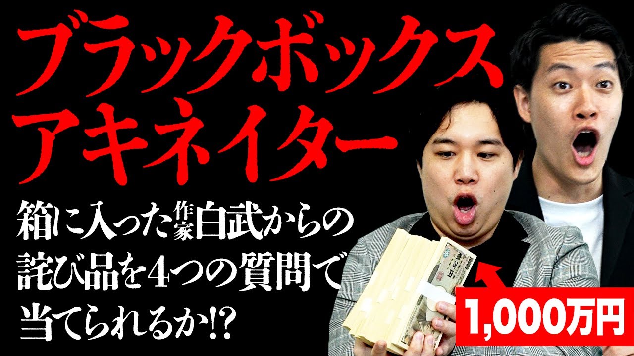 【ブラックボックスアキネイター】黒い箱に入った作家白武からの詫び品を4つの質問で当てられるか!?【霜降り明星】