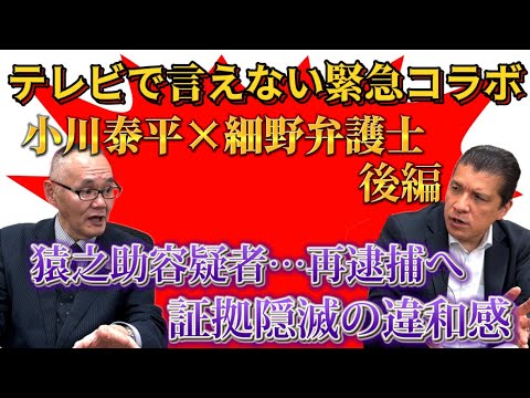 【コラボ猿之助・後編】テレビじゃ言えない！猿之助容疑者が再逮捕へ…ナゾが多い事件！小川泰平×細野弁護士が徹底解説！