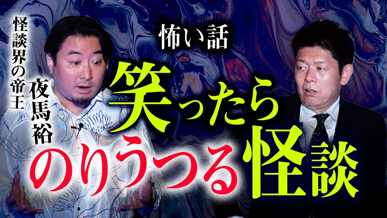 【帝王 夜馬裕】⚠️危険⚠️この怪談を聞いて笑わないでください。笑ったらあなたのそばにも…『島田秀平のお怪談巡り』