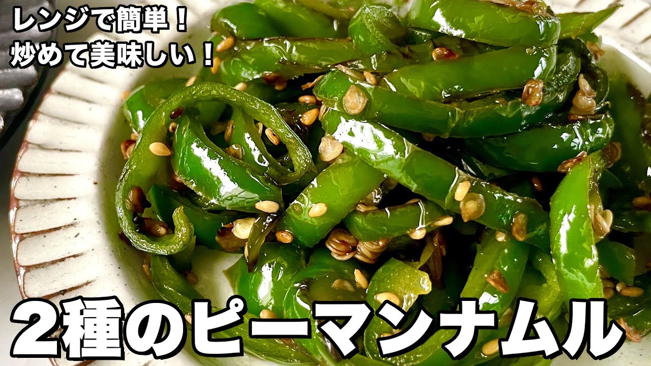 野菜の副菜レシピ！レンジで簡単&炒めて美味しい！2種類のピーマンナムルの作り方