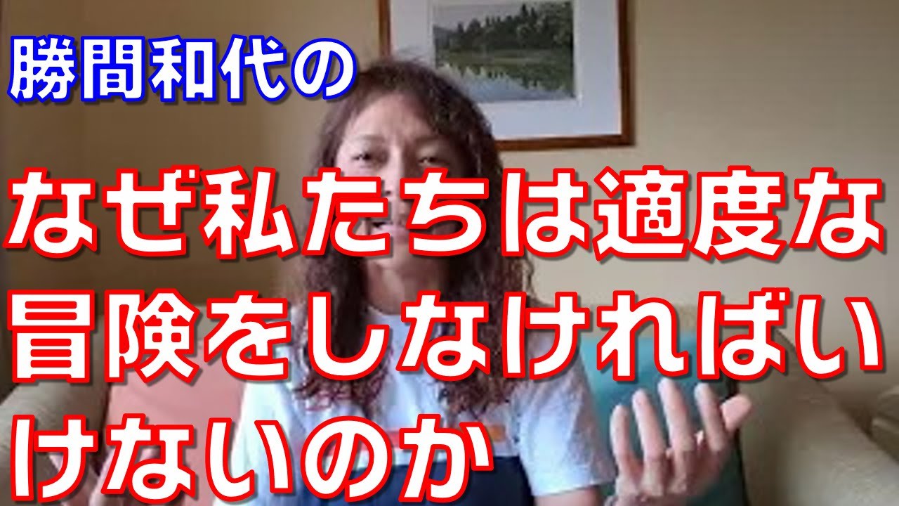 なぜ私たちは適度な冒険をしなければいけないのか