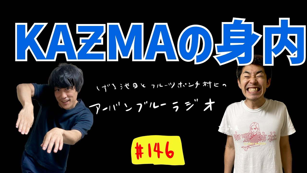 しずる池田とフルーツポンチ村上のアーバンブルーラジオ「KAƵMAの身内」の回