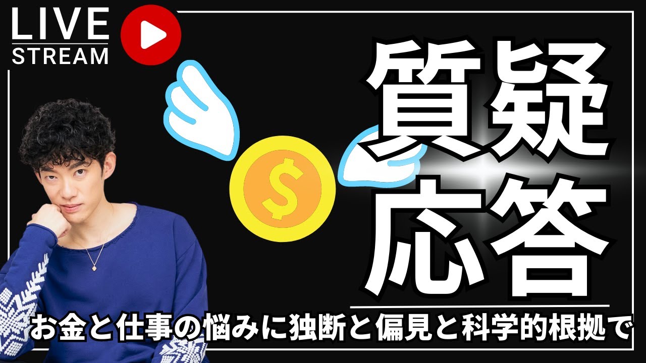 お金と仕事の悩みに独断と偏見と科学的根拠で答えます