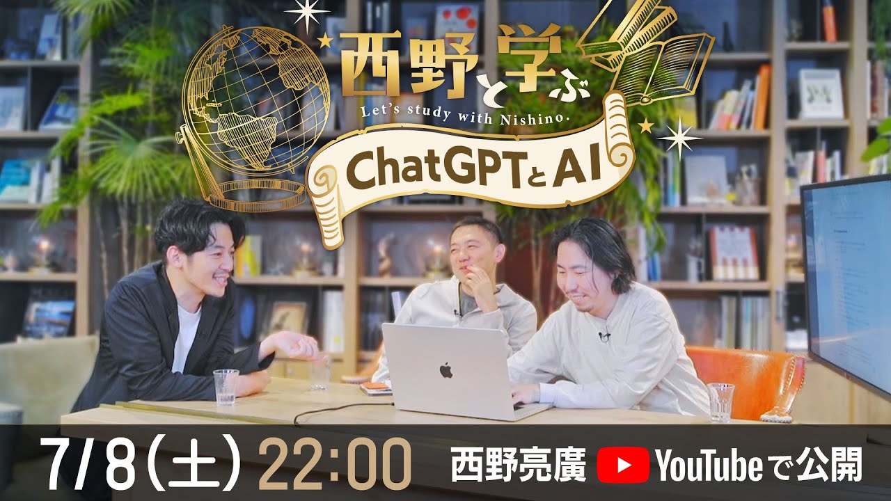 西野と学ぶ『Chat GPTとAI』【7/8(土) 22:00公開】