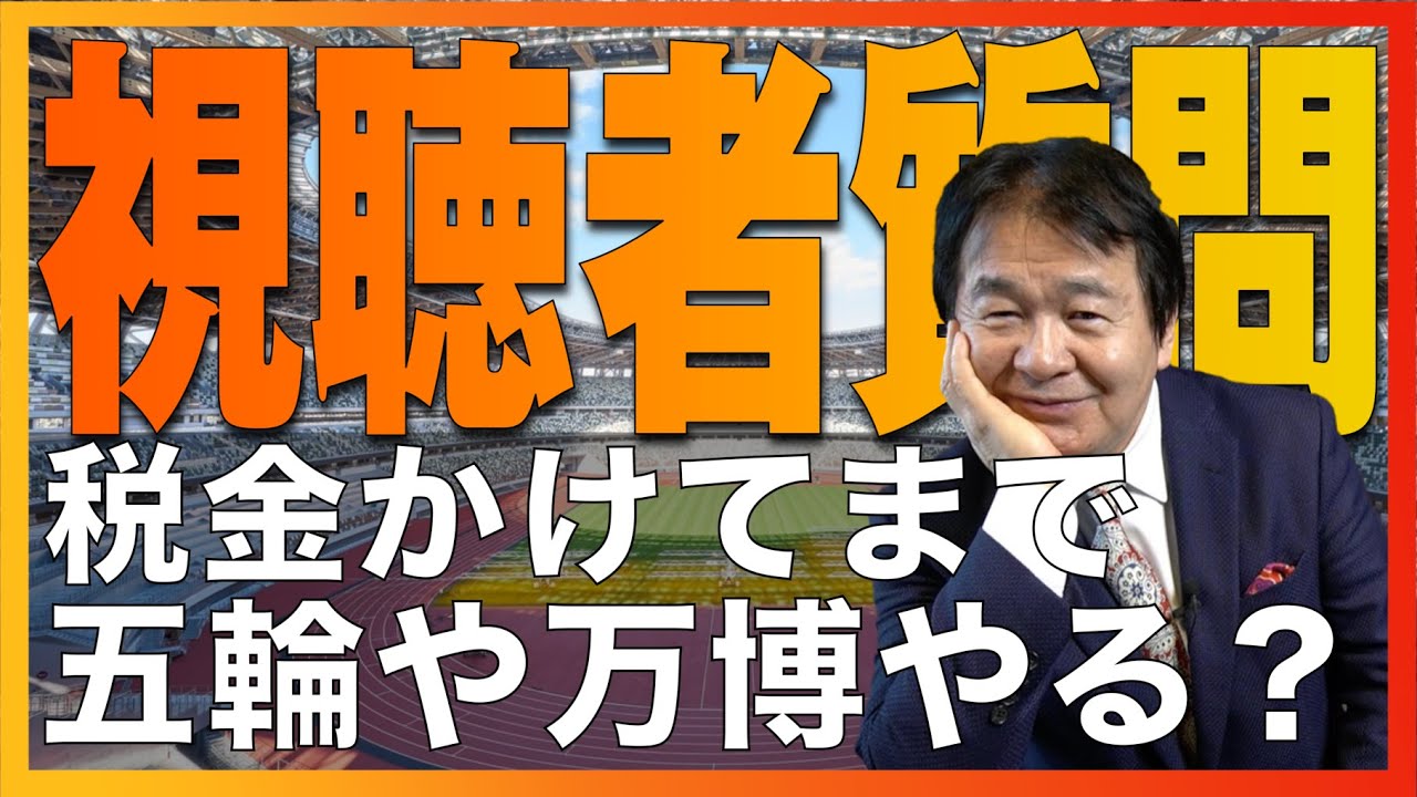 質問「五輪や万博 税金かけてまでやる意味あるんですか？」