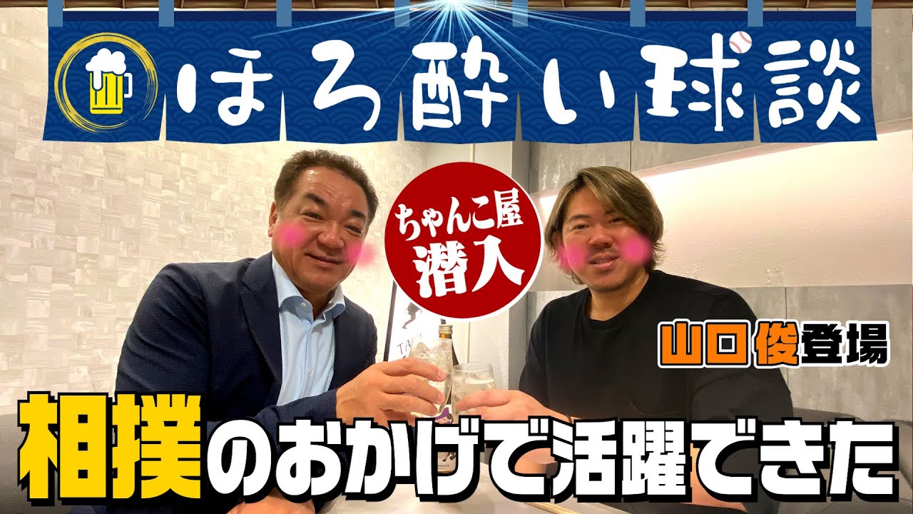 【山口俊㊗️登場】力士の息子だからこそ野球で成功できた！引退後即オーナー！大人気ちゃんこ屋潜入【ほろ酔いぶっちゃけトーク】第１話