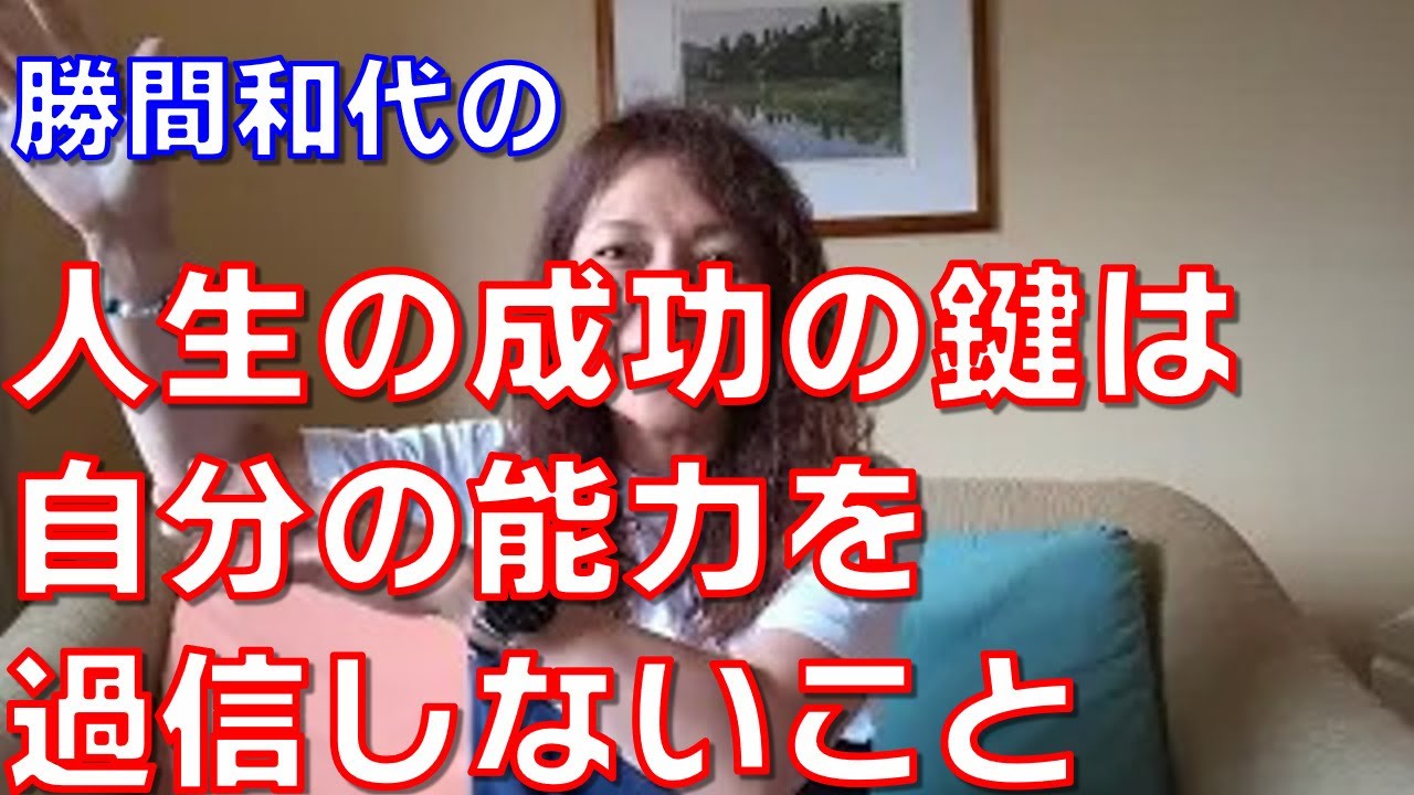 人生の成功の鍵は自分の能力を過信しないこと