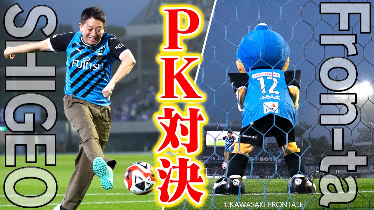 【真剣勝負】川崎フロンターレ・ふろん太くんとPK対決！！