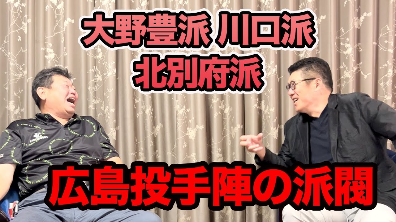 第七話 広島投手陣の派閥は３つあります