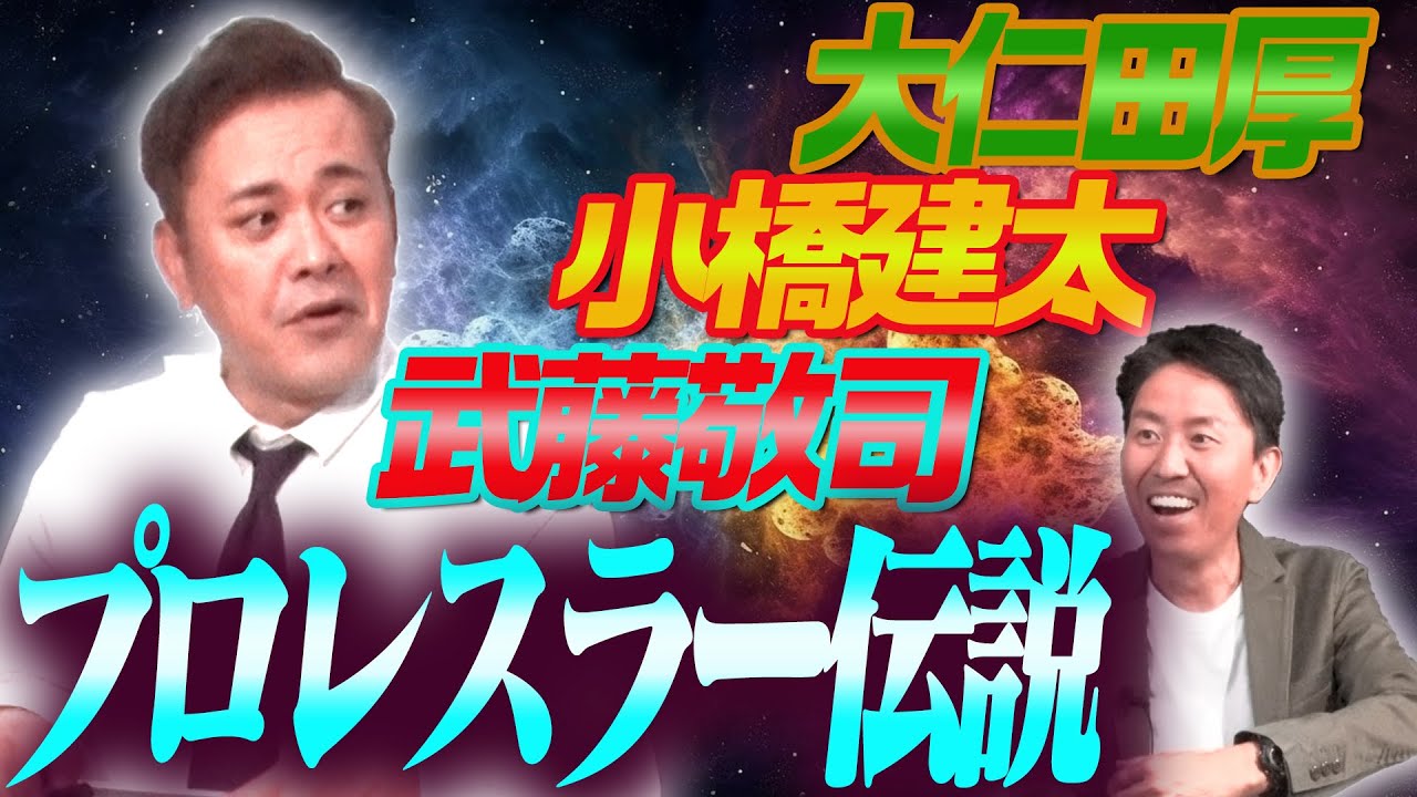 #124【プロレスラー伝説】有田が小橋建太・武藤敬司・大仁田厚の●●伝説を語る!!【プロレス界を守った男】