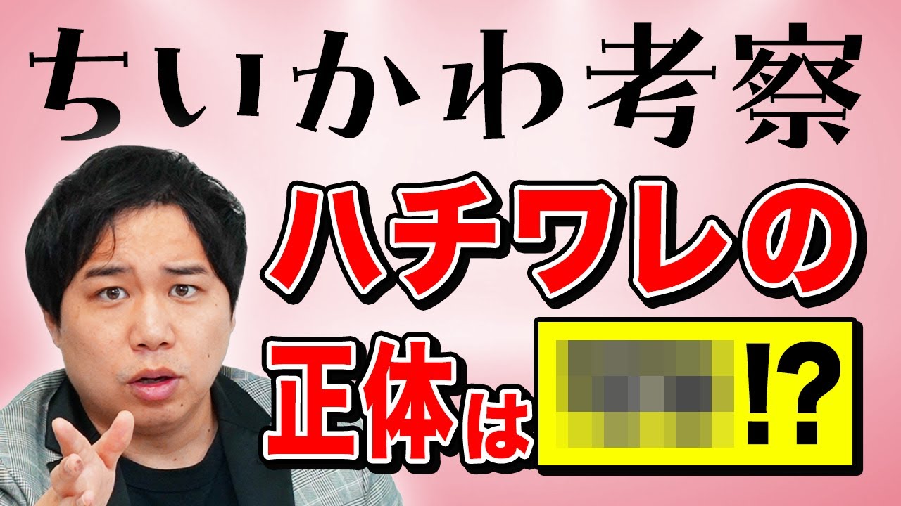 【ちいかわ考察】ハチワレの正体は＠＠!? とんでもないラストをせいやが予想!?【霜降り明星】