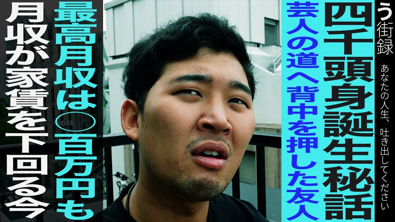 【う街録】四千頭身後藤/芸人活動の今/タワマン転居の真相/トリオの目標を語る