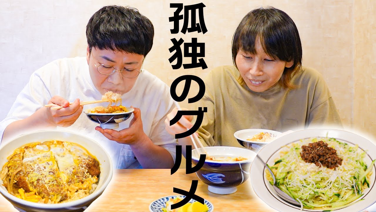 ｢孤独のグルメ｣聖地巡礼！三ノ輪やよいの中華風カツ丼、冷し麻婆麺と撮影㊙️裏話