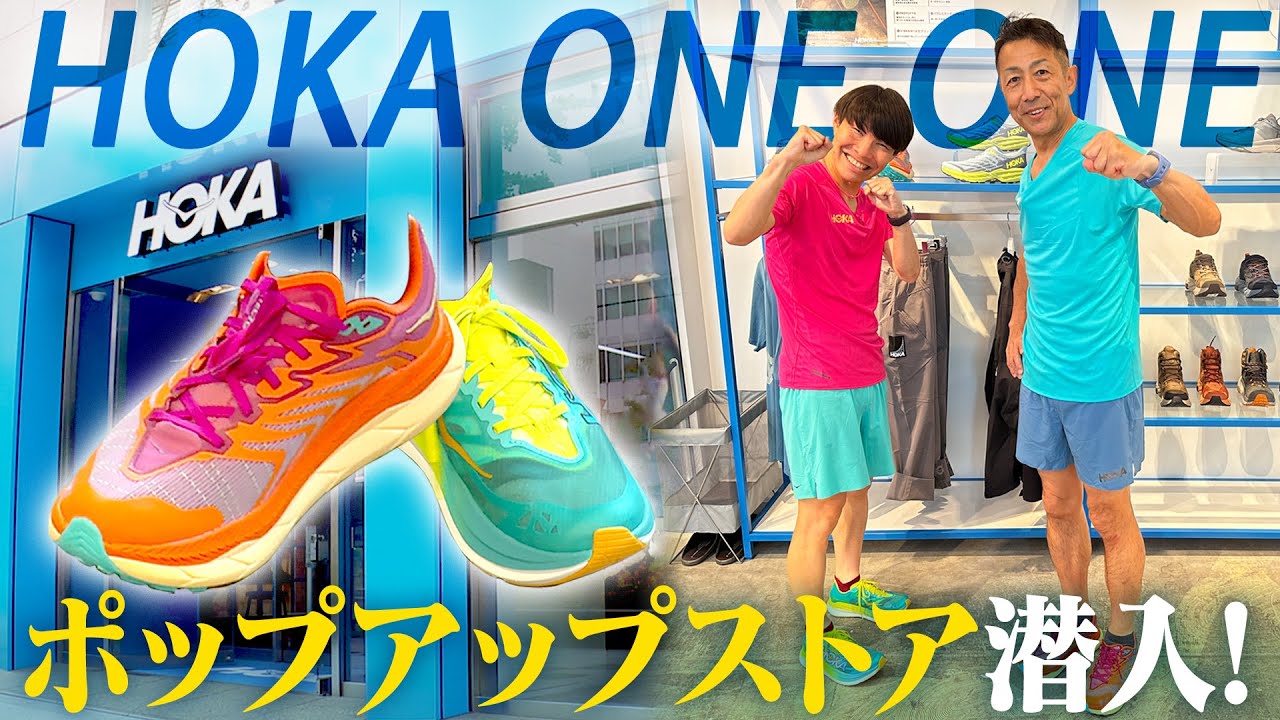 【HOKA ONE ONE】ランナー大注目の最新シューズ&ウェアが最高すぎた！ inホカ 大阪御堂筋ポップアップストア