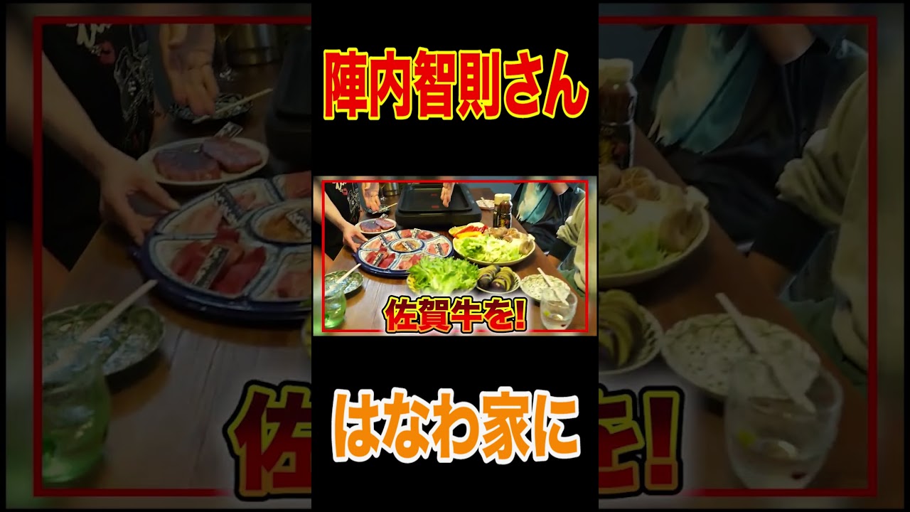 【祝🎉陣内智則さんコラボ】はなわ家で一緒に焼肉🥩楽しすぎてプライベート話し過ぎちゃいましたＳＰ！佐賀牛爆食🍚エンタ友達マッカランで乾杯🥂ママも大興奮💕【飯テロ】【ネタジン】【結婚秘話】 #short