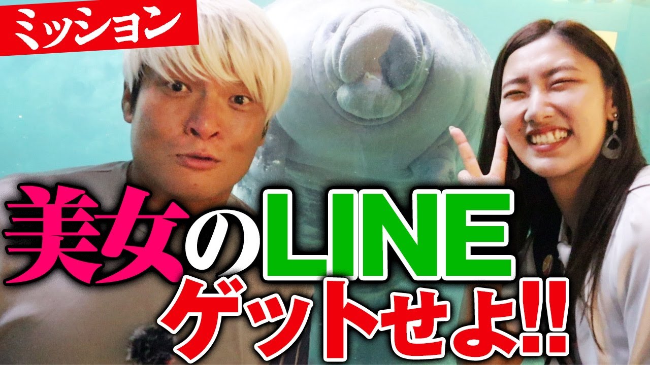 【ゲス企画】水族館ロケで美女のLINEをゲットしろ！香川・新屋島水族館デートでプロレスラーがマジで口説く、ミス・アース・ジャパン香川代表を落とせるか？｜拳王チャンネル