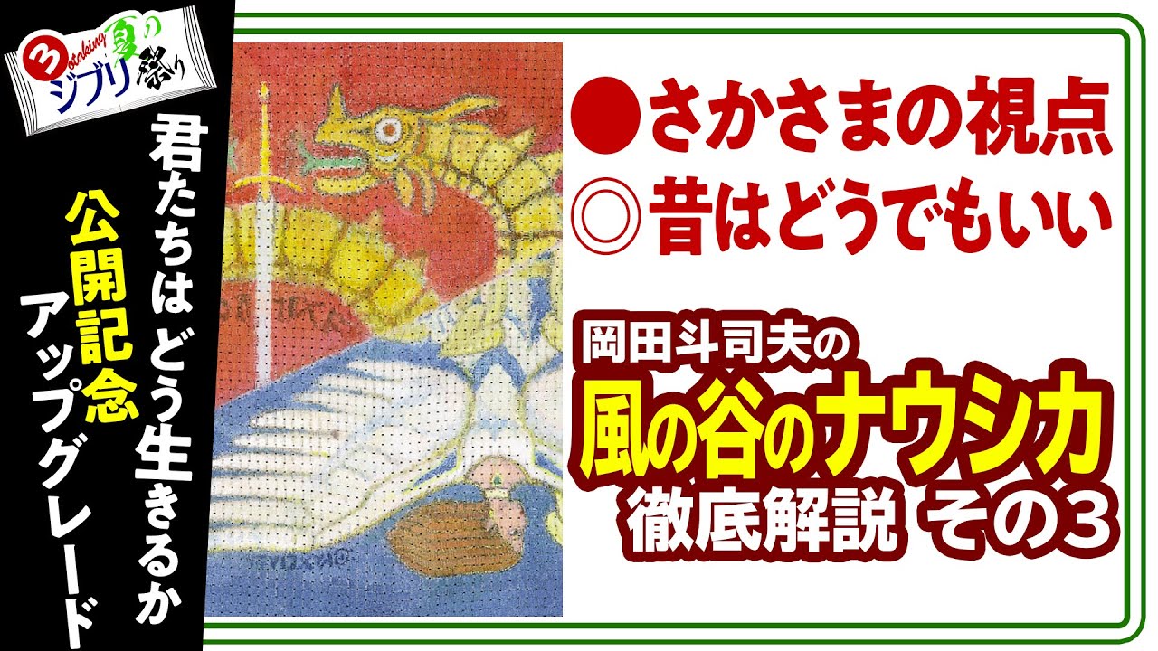 【UG# 264】2019/1/13 風の谷のナウシカ 徹底解説 オープニングを細かく視ていく ジブリ祭りPart.3