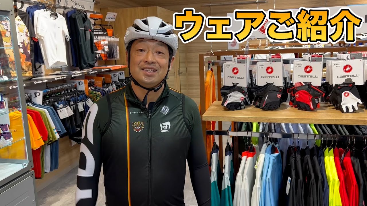 【ウェア】ワイズロード新橋店でサイクルウェアを紹介！