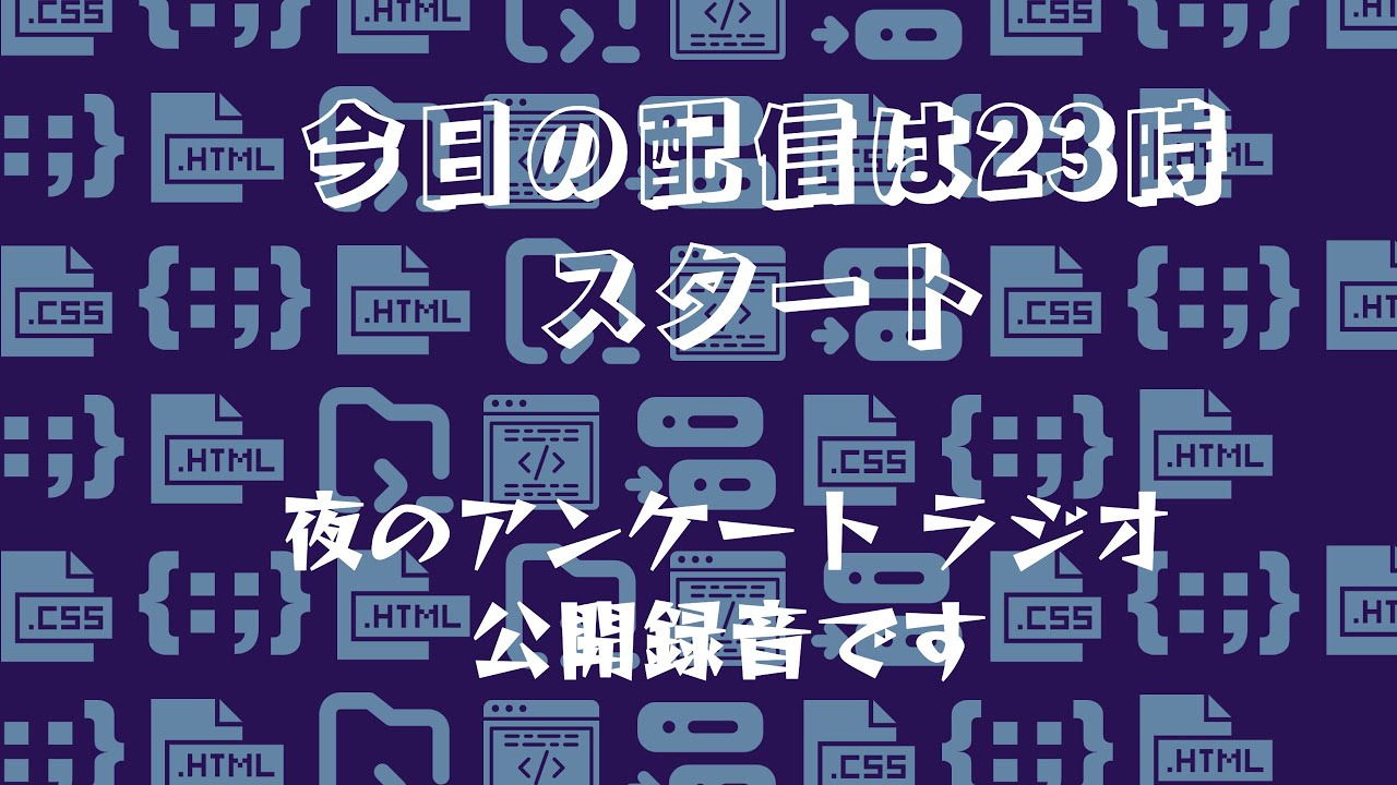 7日　金曜日　「ラジオ公開録音　夜のアンケート」　23時スタートだから間違えないでね　　　　　　　　　ネタは募集しないでコメント欄で参加できます