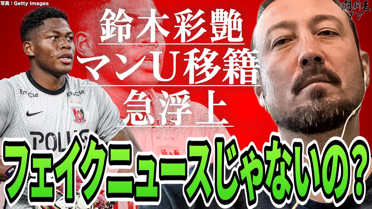 「レッズでも出れないのにどうやってマンUで試合に出るんだ」日本代表の若き正守護神候補の9億円移籍急浮上に闘莉王が一喝！