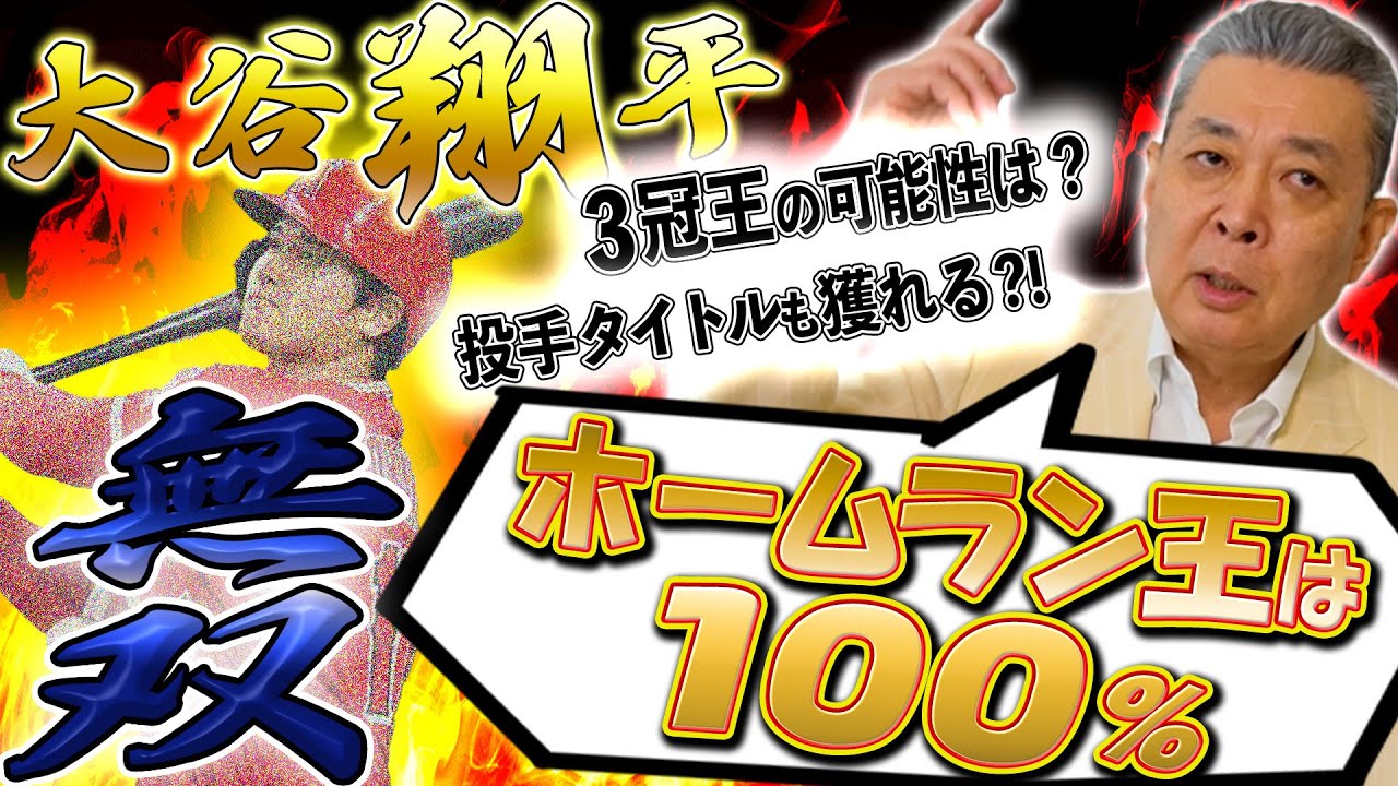 【最強】大谷翔平のHR王は100%１？3冠王の可能性は？奪三振王も狙える？江川卓が大谷の状態を解説！