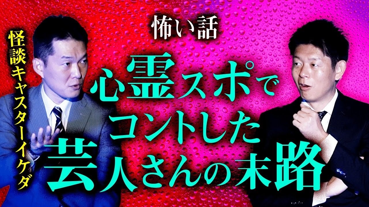 【怪談キャスターイケダ】心霊スポットで芸人さんがコントした末路『島田秀平のお怪談巡り』