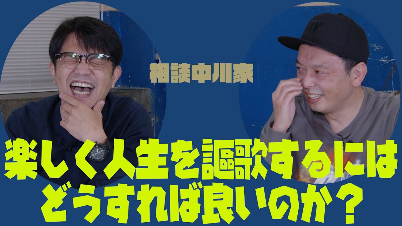 相談中川家「楽しく人生を謳歌するにはどうすれば良いですか？」