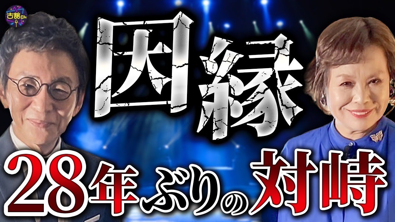 【古舘vs上沼】紅白歌合戦の司会から28年ぶりの対峙。長年二人の間にあったわだかまりにいよいよ決着。