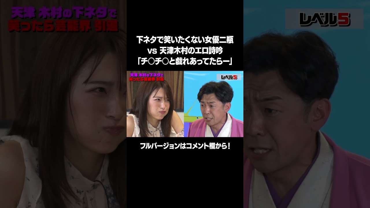 【チ○チ○と戯れあってたら〜】「下ネタで笑いたくない女優 #二瓶有加 vs #AMEMIYA& #天津木村 」フルバージョンは説明&コメント欄から！ #NOBROCKTV #佐久間宣行 #shorts